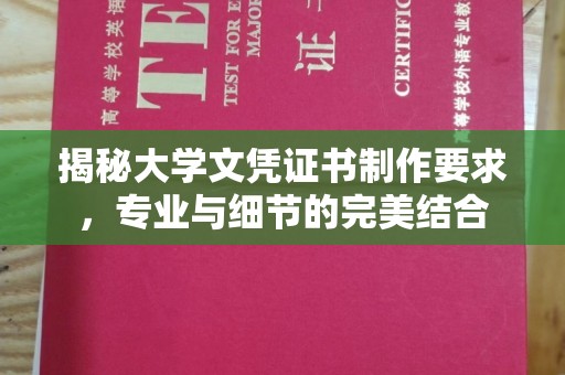 榕城揭秘大学文凭证书制作要求，专业与细节的完美结合